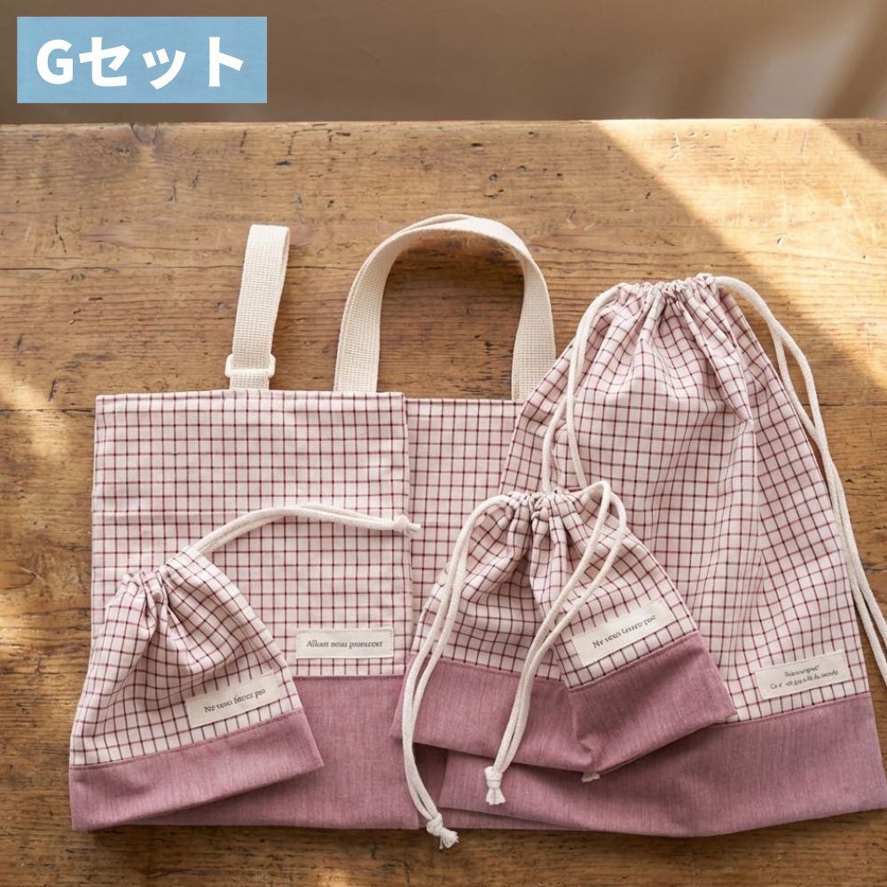 【初めてでも安心|材料全部入り】入園入学グッズ 手作りキット 綿ポリ生地#セット名_Gセット