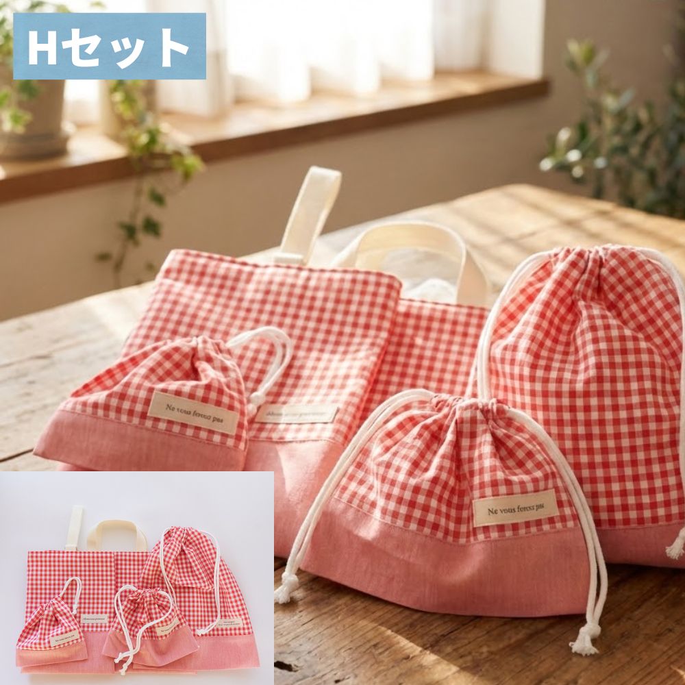 【初めてでも安心|材料全部入り】入園入学グッズ 手作りキット 綿ポリ生地#セット名_Hセット