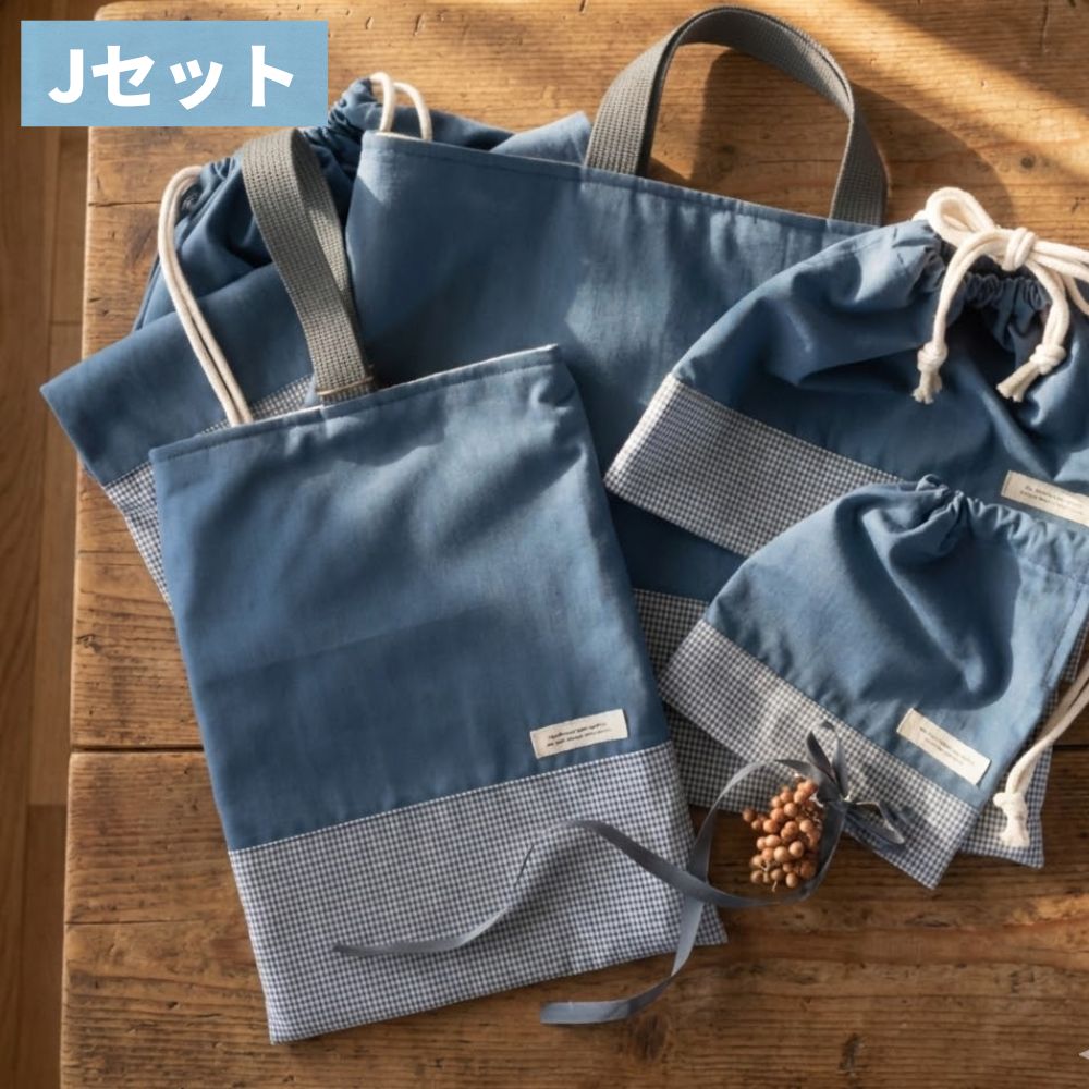 【初めてでも安心|材料全部入り】入園入学グッズ 手作りキット 綿ポリ生地#セット名_Jセット