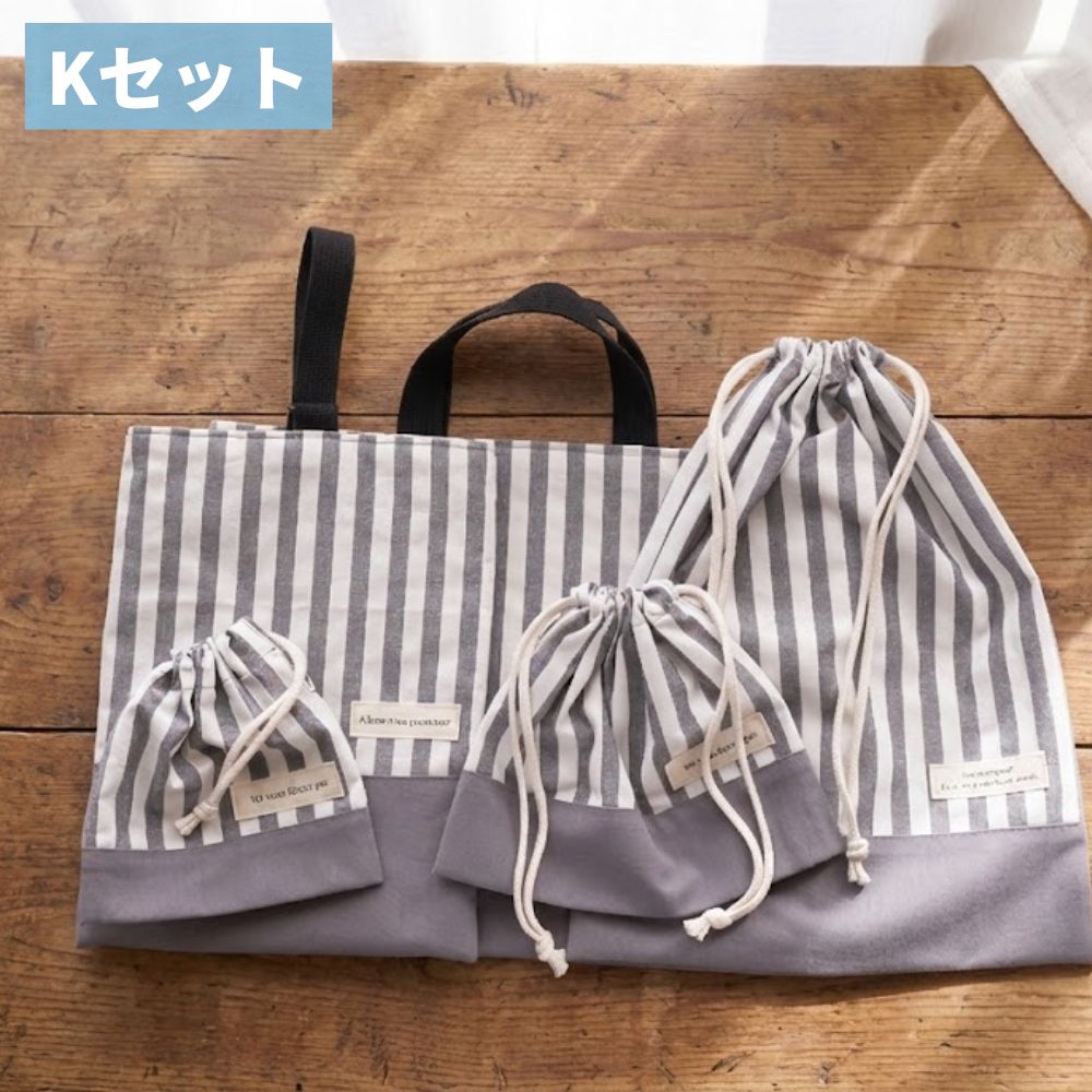【初めてでも安心|材料全部入り】入園入学グッズ 手作りキット 綿ポリ生地#セット名_Kセット