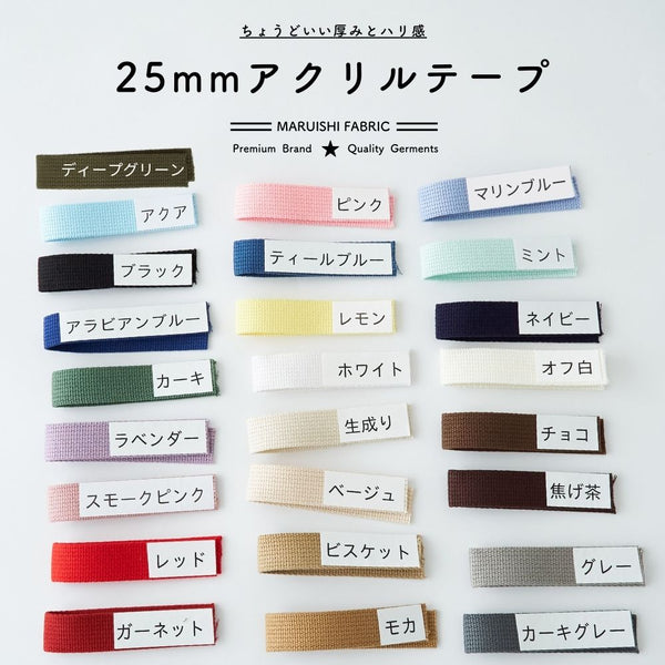 入学入園アクリル持ち手テープ25mm10色展開1m単位