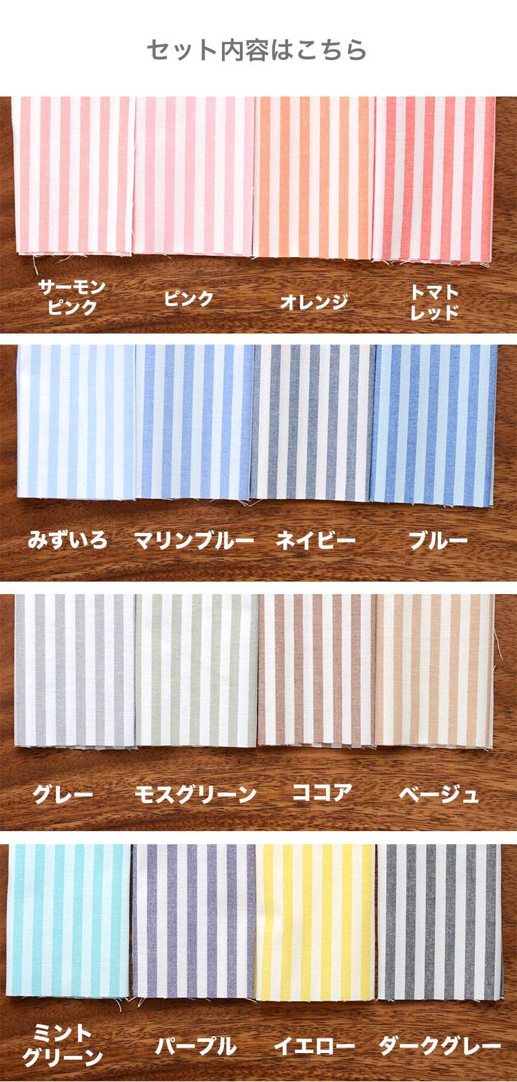 きほんの布セット ストライプ 品番4510 約20cm×約25cm 16色セット サンプル【商用可能】