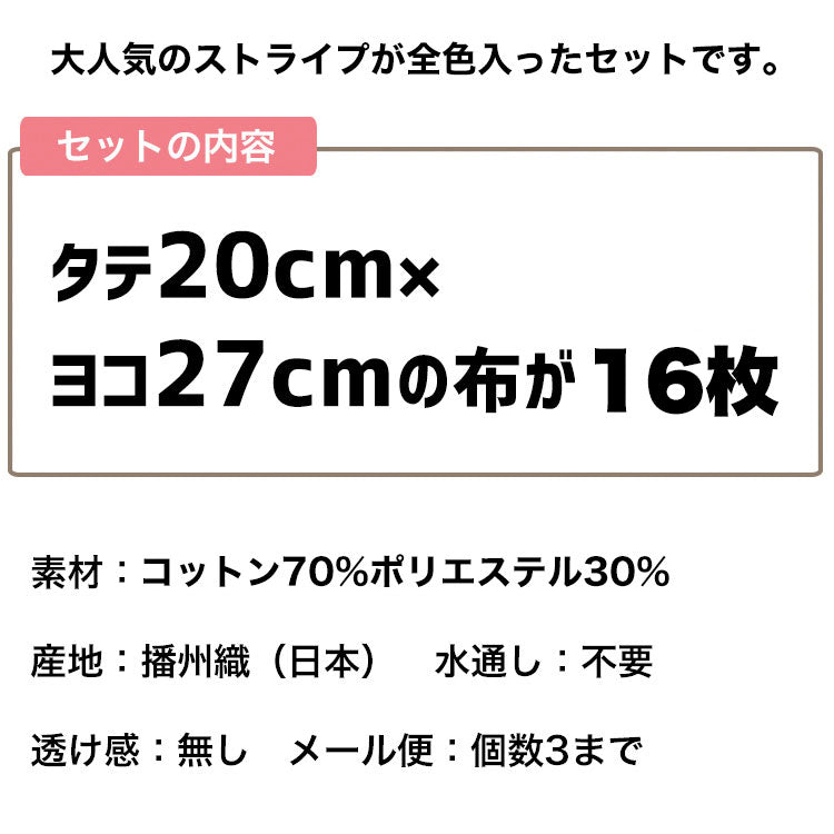 きほんの布セット ストライプ 品番4510 約20cm×約25cm 16色セット サンプル【商用可能】