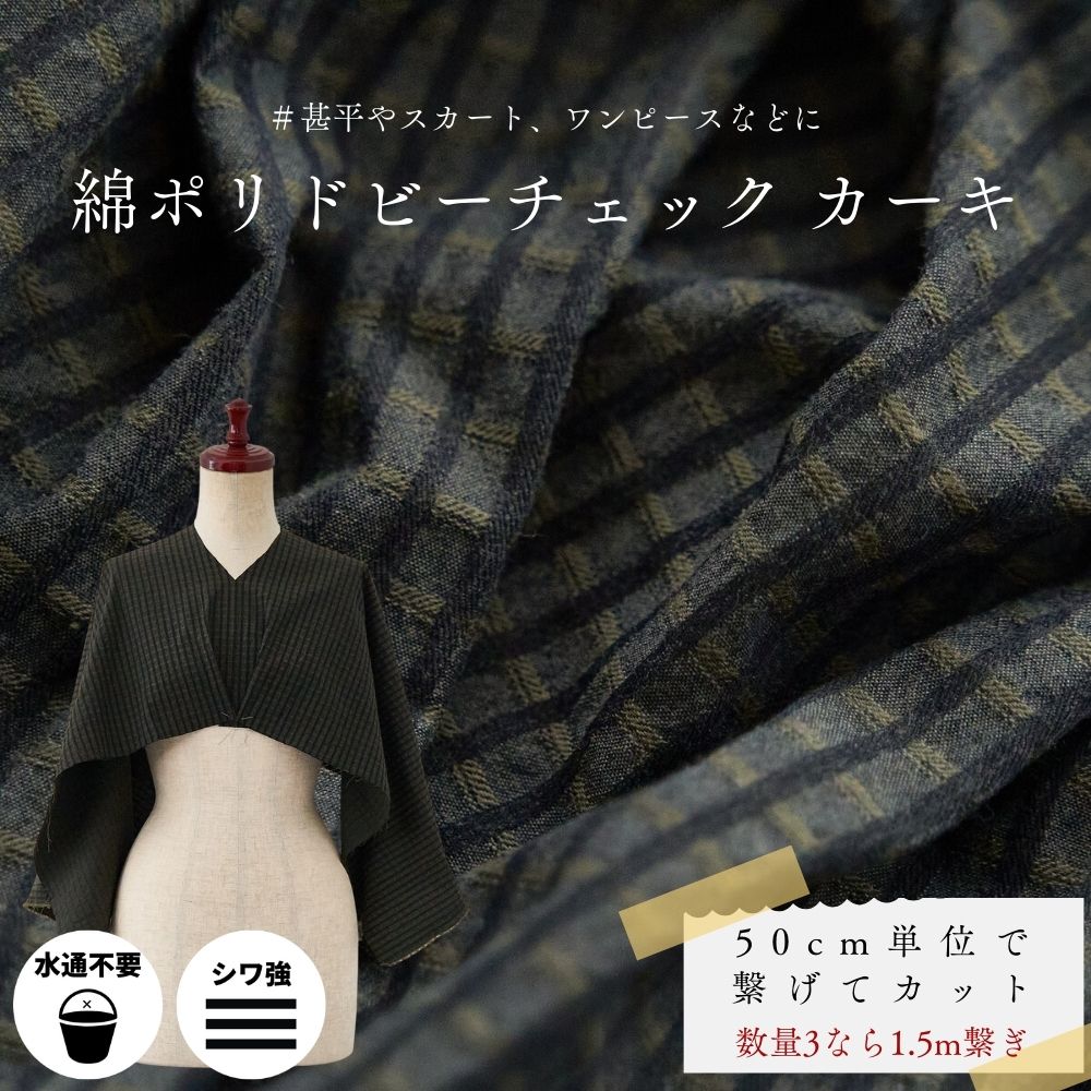 綿ポリドビーチェック
