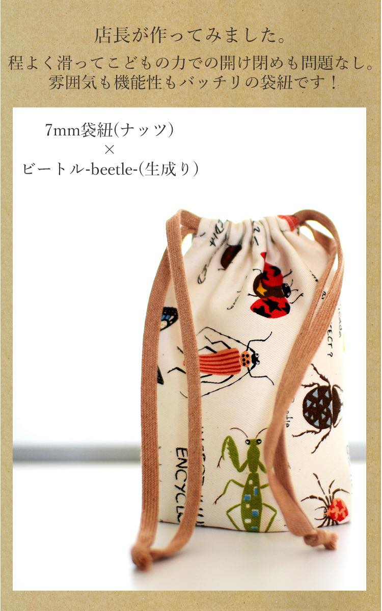 オーガニックコットン 7mm 袋ひも 7color 1m単位 画像2