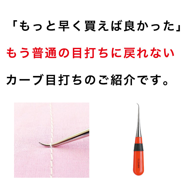 clover カーブ目打ち 解きやすい!返しやすい!押さえやすい! 画像6