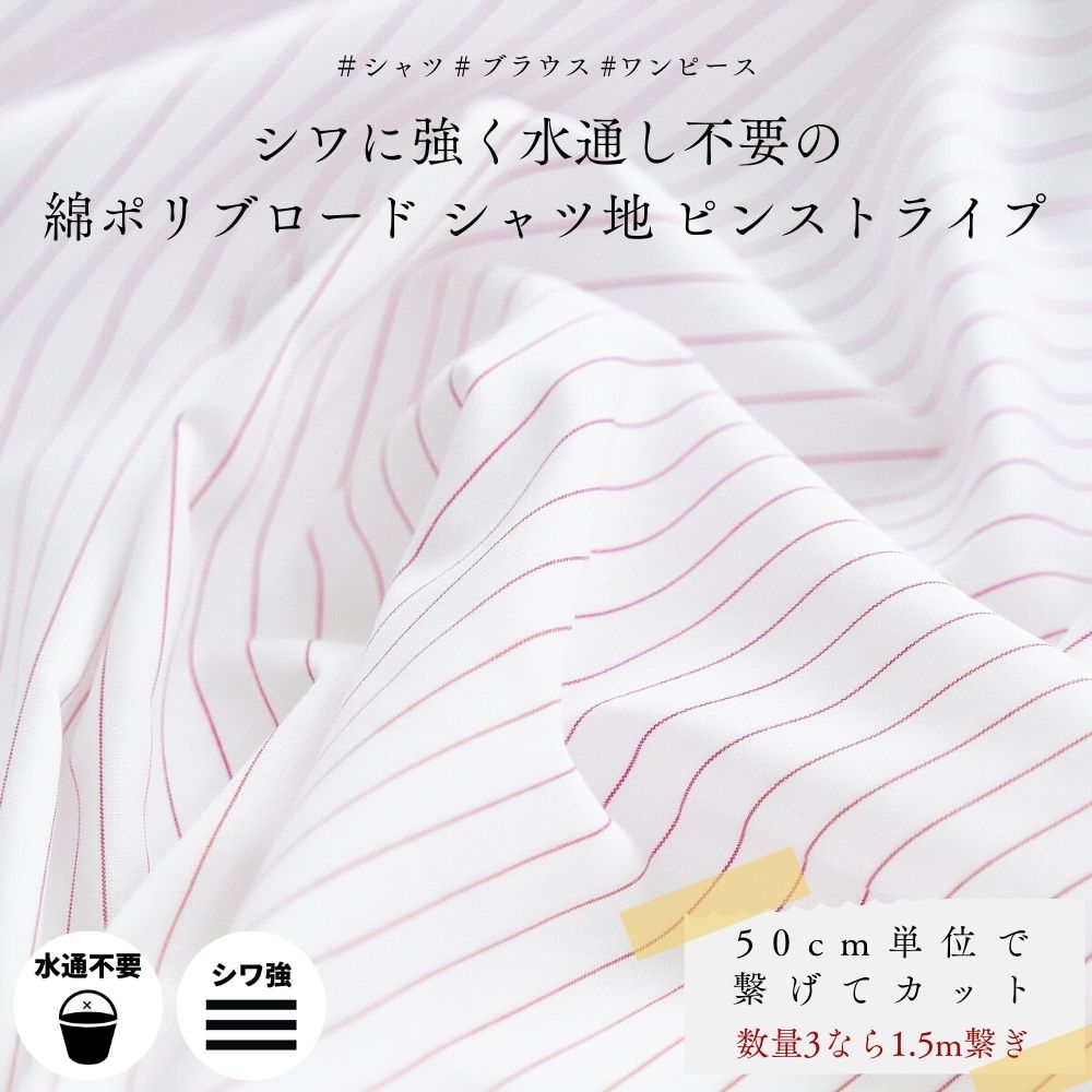 綿ポリブロード ピンストライプ
