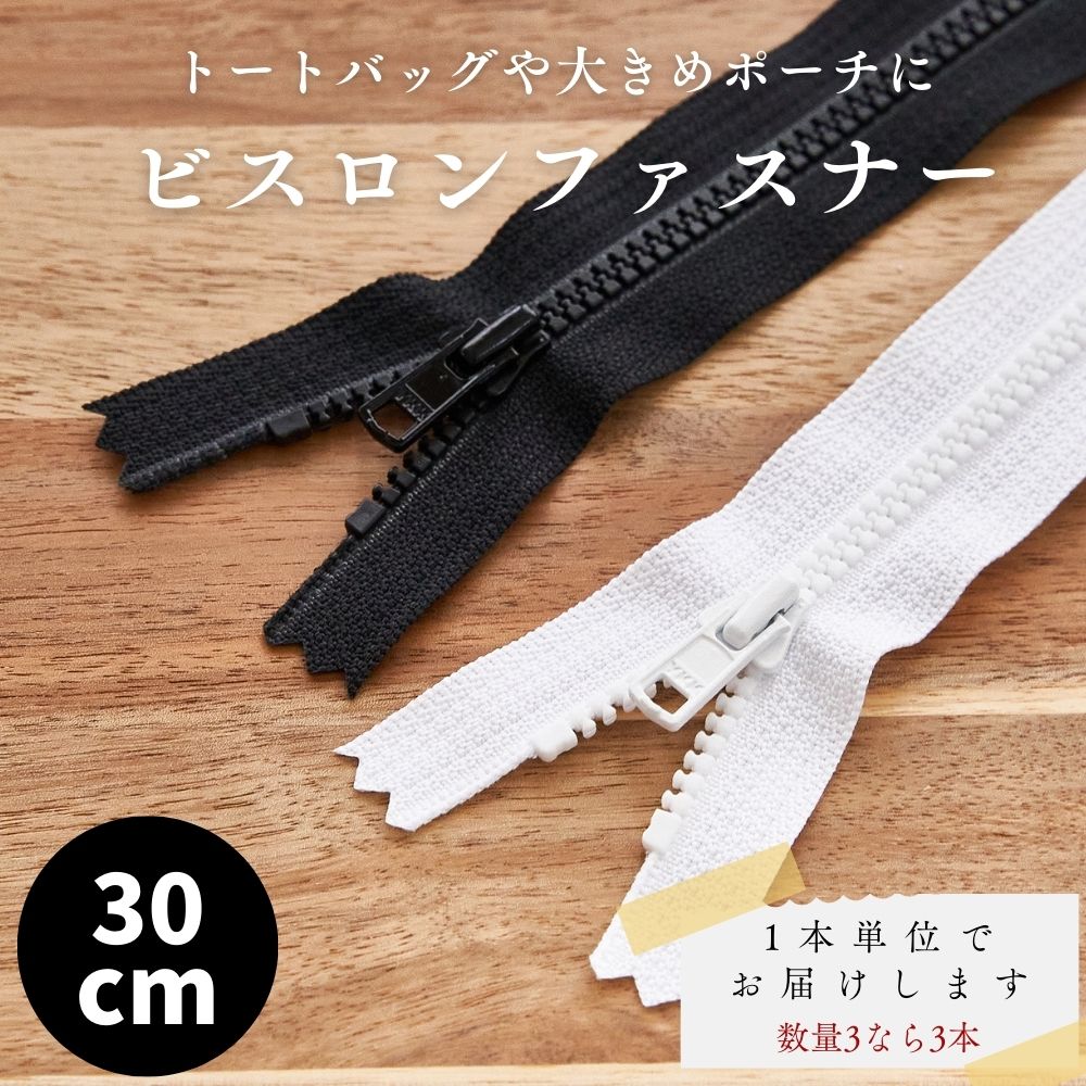 ビスロンファスナー30cmブラック【商用利用可】