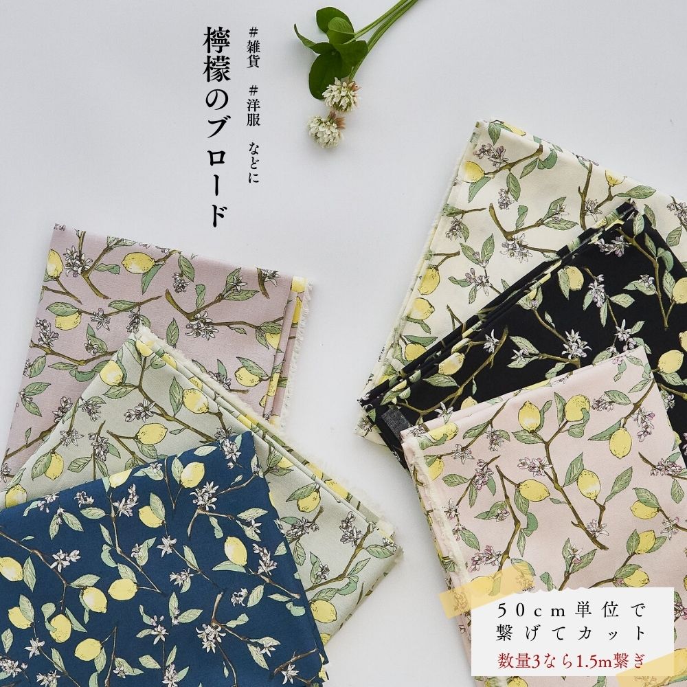 檸檬 レモン プリント ブロード