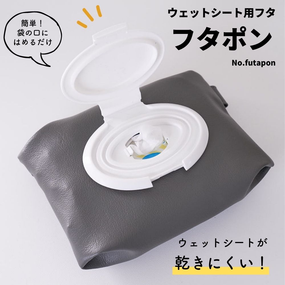 ウェットシート用フタフタポン【商用可能】
