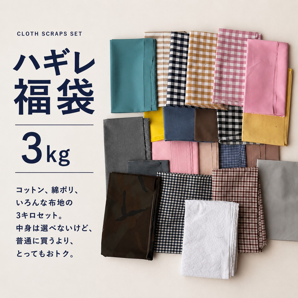 ハギレ福袋3kg コットンや綿ポリなどの数量限定ハギレセット