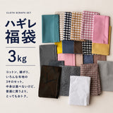 箱込み3kg以上 播州織 綿ポリハギレセット