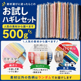 種類で選べる 訳ありハギレセット 500g【商用可能】