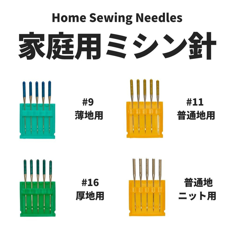 家庭用ミシン針#9薄地用#11普通地用#16厚地用普通地ニット用
