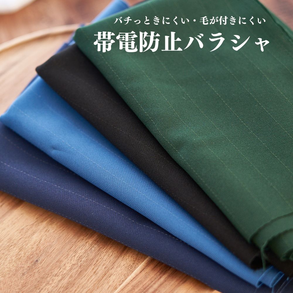 ポリエステル 帯電防止バラシャ 無地 全4色 50cm単位 140cm幅 0.65mm厚【商用可能】
