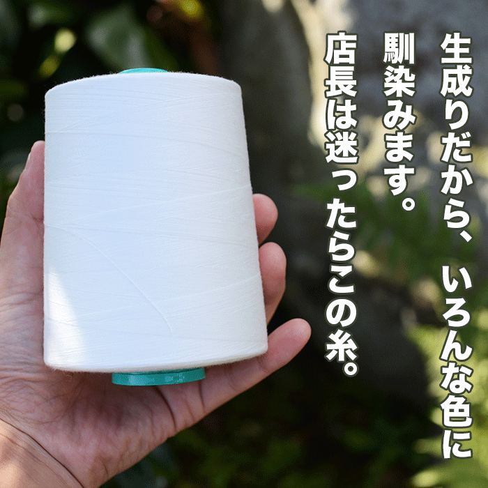 【プロ御用達!】 マスク ミシン糸60番 生成り 10000m巻【業務用 ミシン糸】【200m巻より10倍お得】 画像3