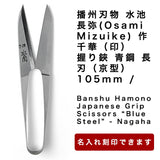 播州刃物 水池長弥(Osami Mizuike) 作/千華(印)/握り鋏 青鋼 長刃(京型) 105mm / Banshu Hamono Japanese Grip Scissors “Blue Steel” - Nagaha 105mm 名前入り