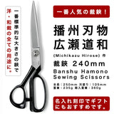 播州刃物 広瀬道和(Michikazu Hirose) 作 洋裁鋏 240mm / Banshu Hamono Sewing Scissors 240mm 名前入り