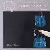 ベルポーレン 2mm 33cm×24cm カバン底板 ブラック