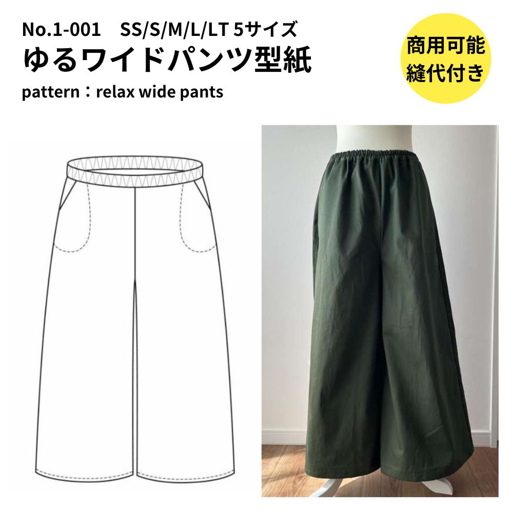 ゆるワイドパンツの型紙