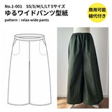 ゆるワイドパンツの型紙