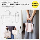 裏地なしで綺麗に作れるトートバックの型紙
