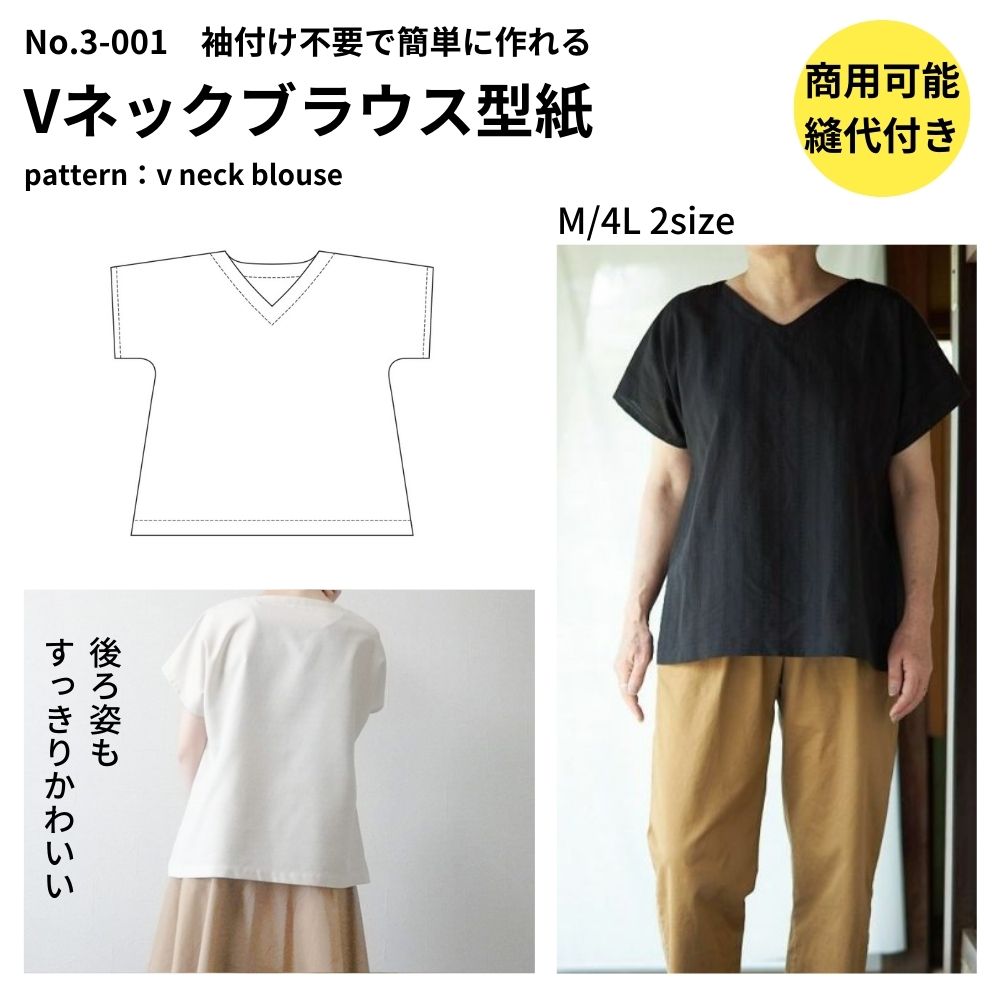 袖付け不要の大人用半袖Vネックブラウスの型紙【商用利用可】
