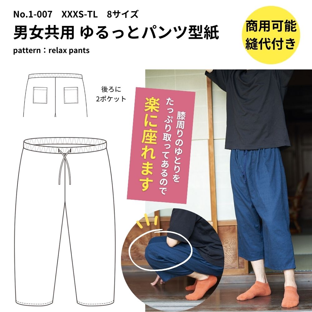ゆるっとパンツの型紙 8サイズ入り 表紙
