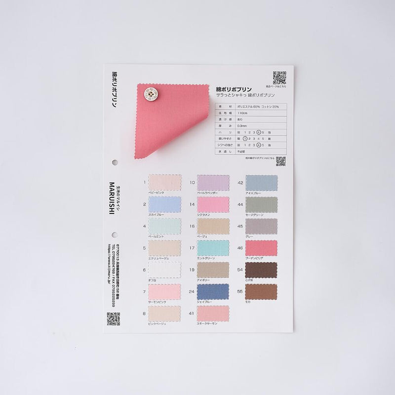 品番tc_poplin 綿ポリポプリン サンプル帳 混紡 平織【商用可能】