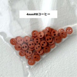 ドール用 3mm/4mm ボタン ホワイト/ブラック/ベージュ/コーヒー 45個入り