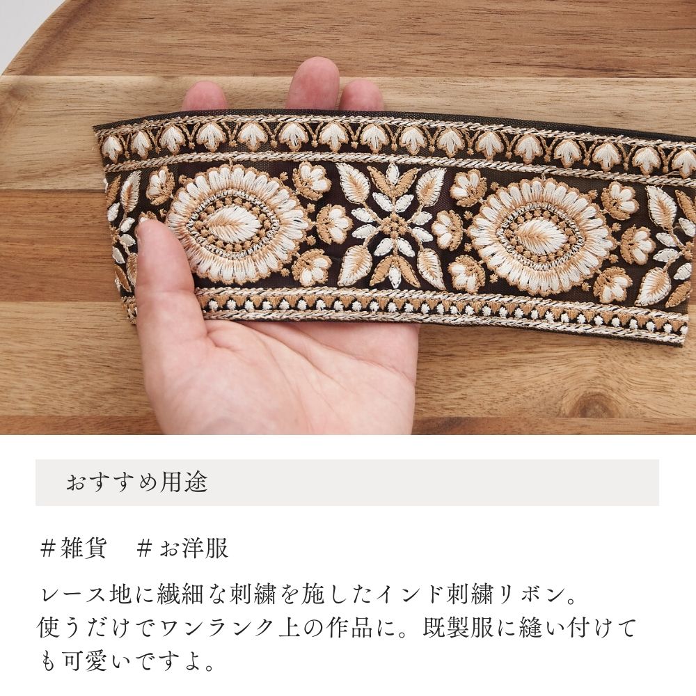 インド刺繍リボン 4color 1柄単位(約11.5cm)で繋げてカット 画像4