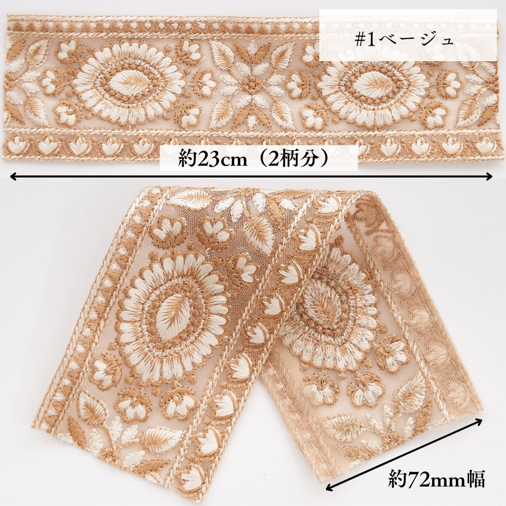 インド刺繍リボン 4color 1柄単位(約11.5cm)で繋げてカット#色_#1ベージュ