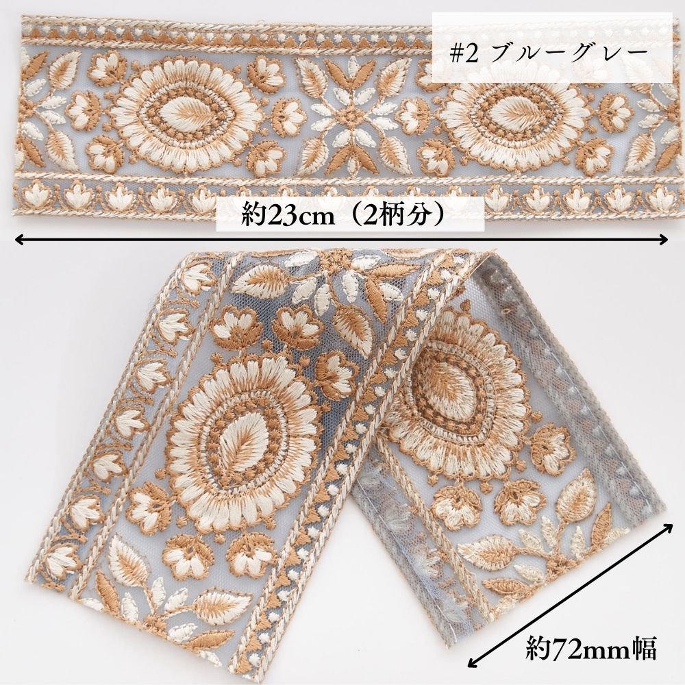 インド刺繍リボン 4color 1柄単位(約11.5cm)で繋げてカット#色_#2ブルーグレー