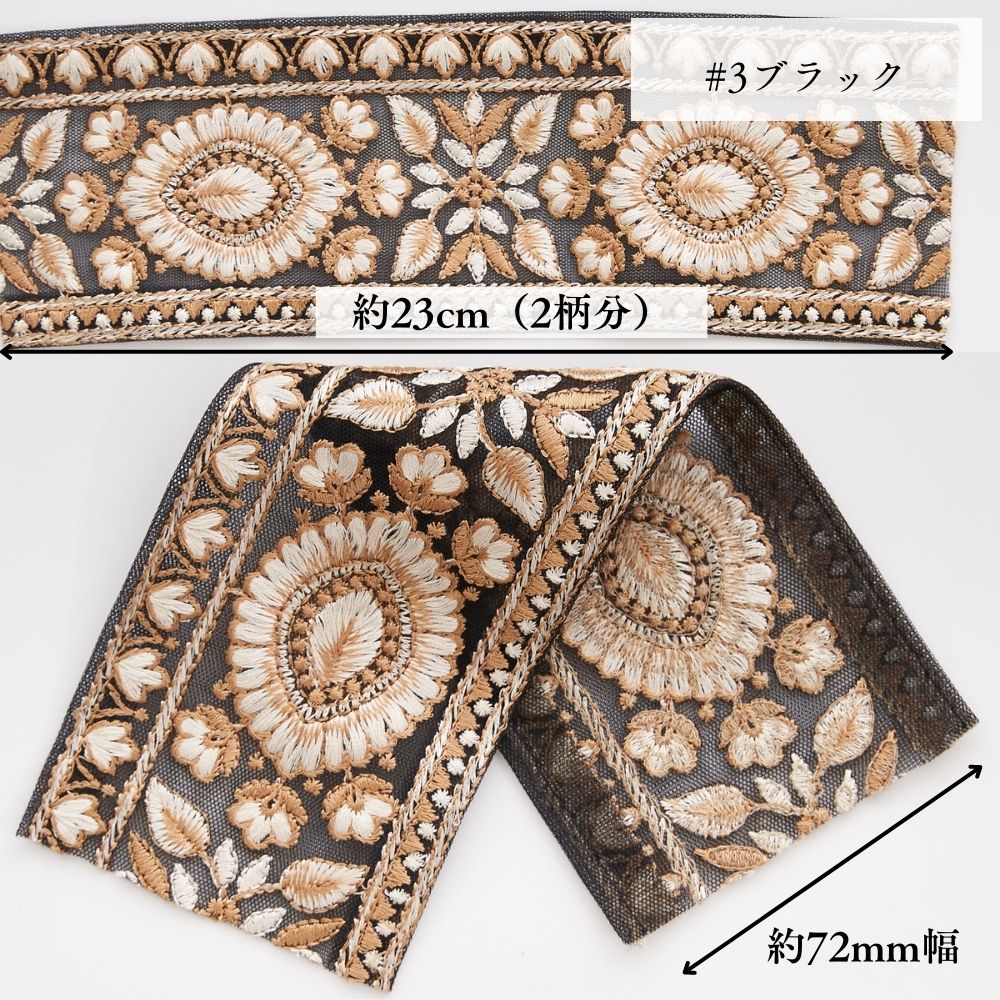 インド刺繍リボン 4color 1柄単位(約11.5cm)で繋げてカット#色_#3ブラック