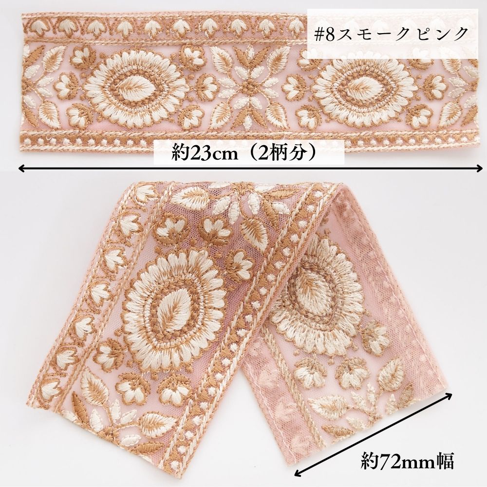 インド刺繍リボン 4color 1柄単位(約11.5cm)で繋げてカット#色_#8スモークピンク