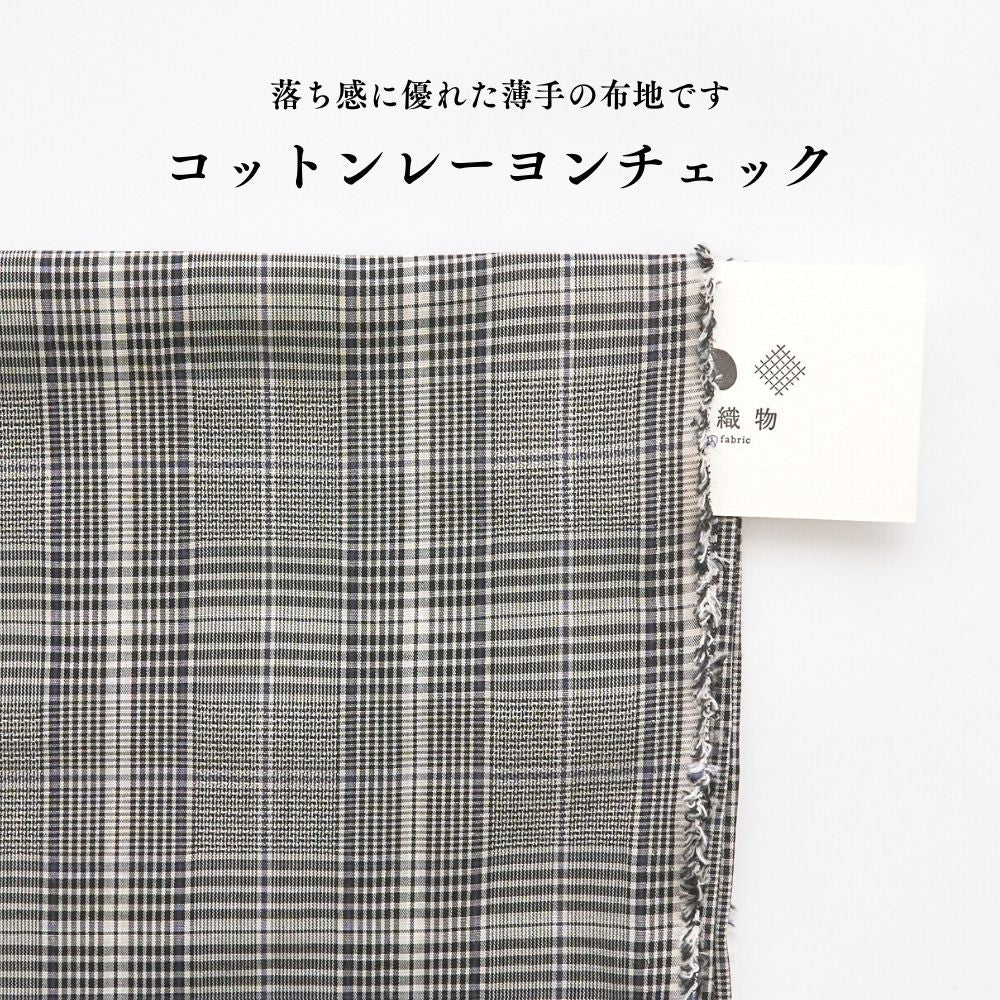 コットンレーヨンチェック ブラック