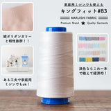 糸 フジックス キングフィット 60番 #83 ベージュ 3000m巻 入学 入園【業務用 ミシン糸】