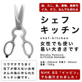 播州刃物 オールステン キッチン鋏 シェフキッチン Banshu Hamono 名入れ不可
