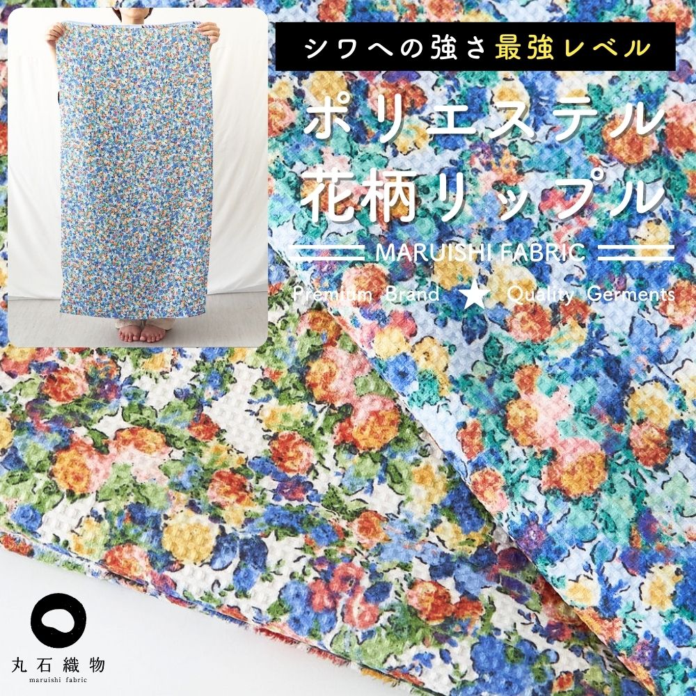ポリエステル 花柄リップル