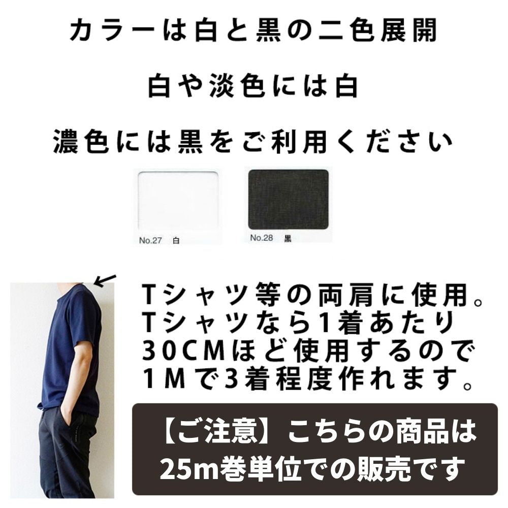 ニット/カットソー用 伸び止めテープ 幅12mm 25m巻1反