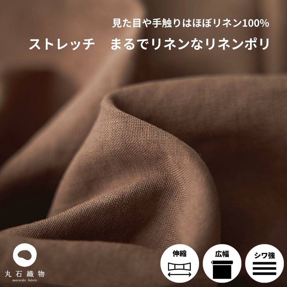 生地布無地ストレッチまるでリネンなリネンポリブラウン50cm単位繋げてカット124cm幅0.45mm厚【商用可能】