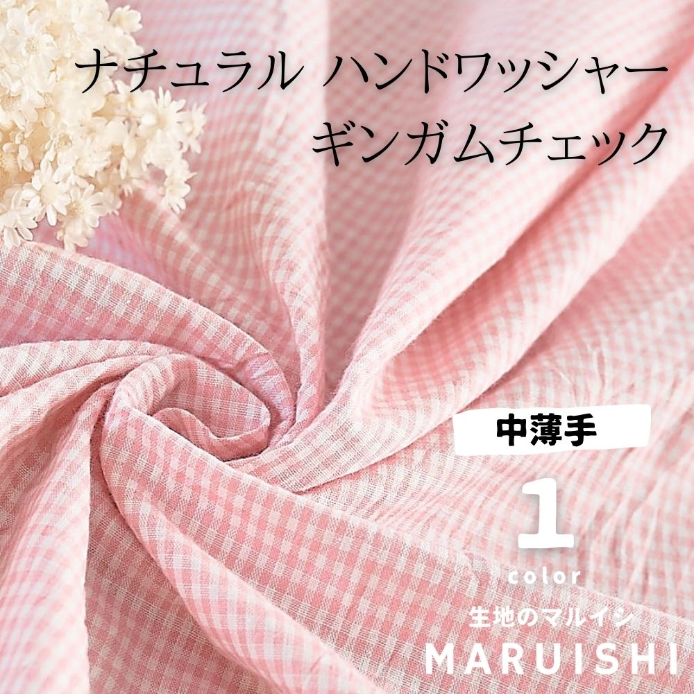 コットン ワッシャーチェック ピンク