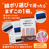 【送料無料】綿ポリのすべてが分かる総合カタログ
