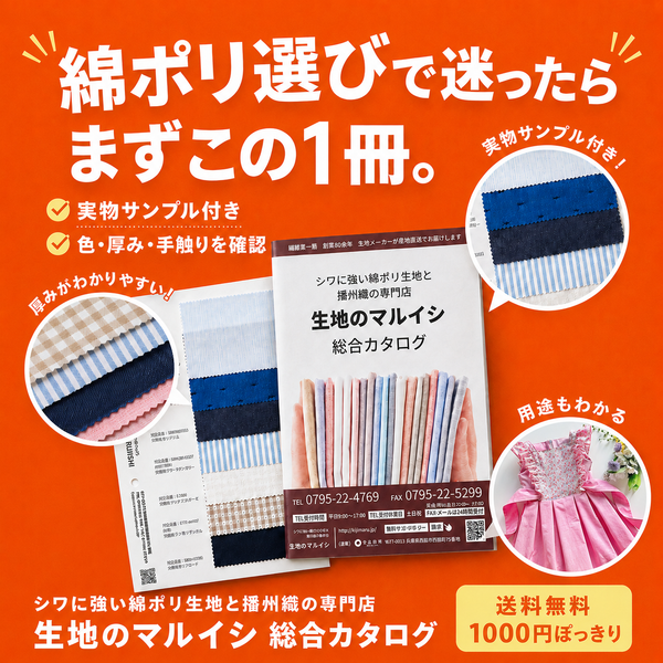 【送料無料】綿ポリのすべてが分かる総合カタログ