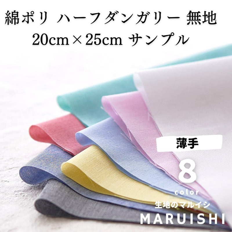 きほんの布セット 綿ポリ ハーフダンガリー 無地 6600 25cm×20cm 8色セット サンプル 【商用可能】
