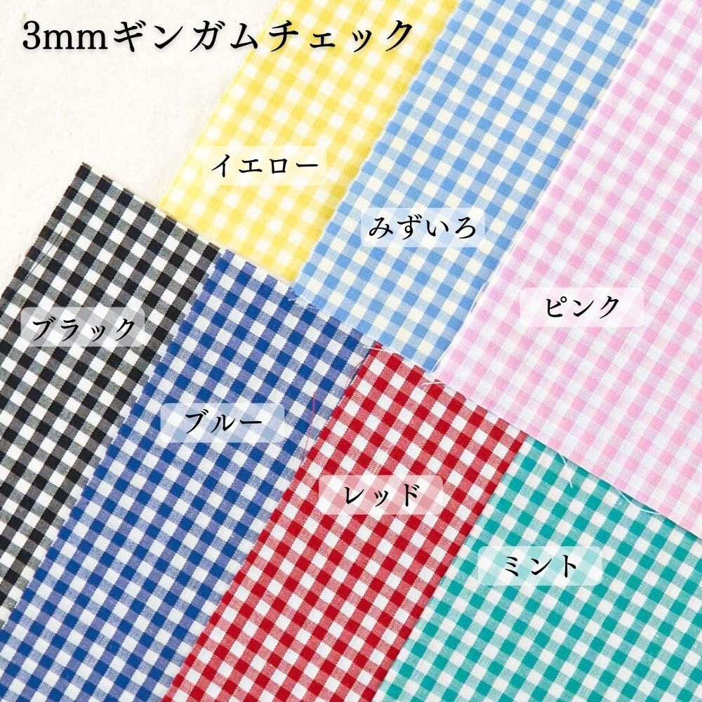 きほんの布セット 綿ポリ ハーフダンガリー 3mm/6mm ギンガムチェック 6620 25cm×20cm 7色セット サンプル 【商用可能】 画像2