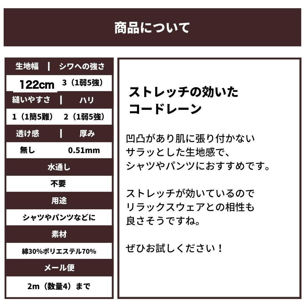 綿ポリ ストレッチコードレーン 商品について