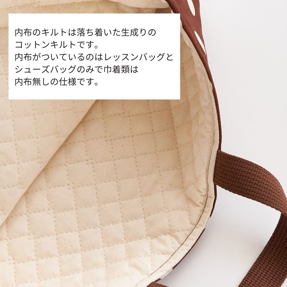 入園入学5点セット レッスンバッグ(内布キルト)・シューズケース(内布キルト)・着替え袋(内布無し)・巾着2枚(内布無し) 画像8