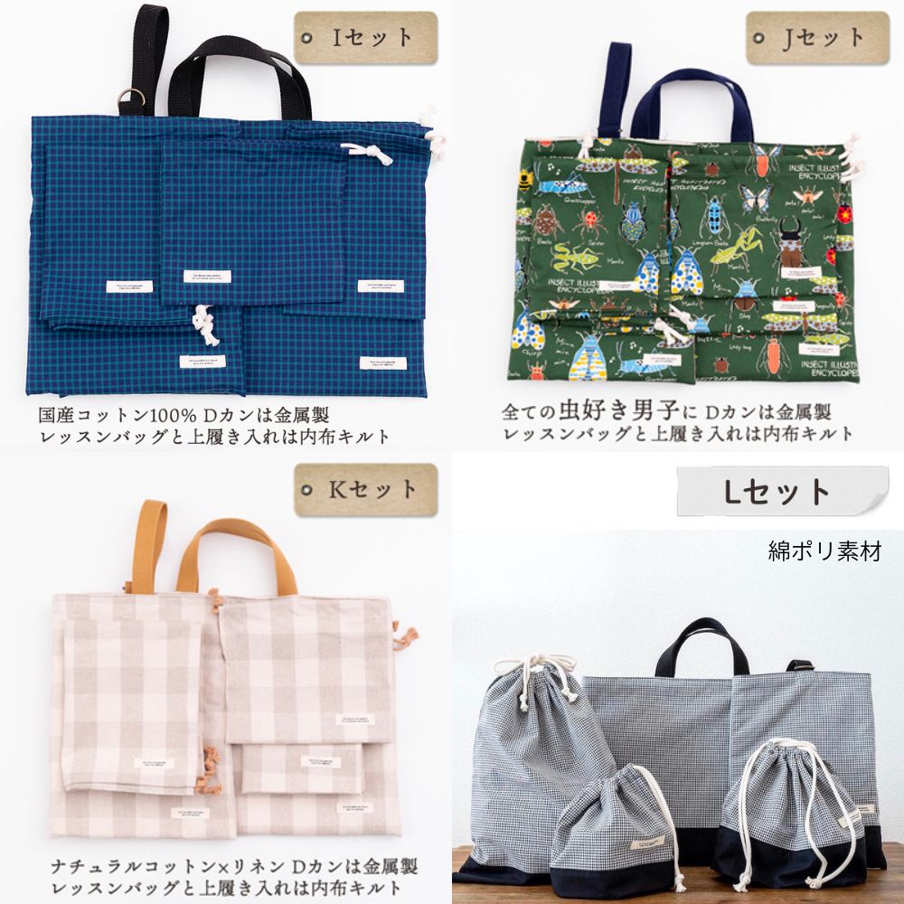 入園入学5点セット レッスンバッグ(内布キルト)・シューズケース(内布キルト)・着替え袋(内布無し)・巾着2枚(内布無し) 画像11