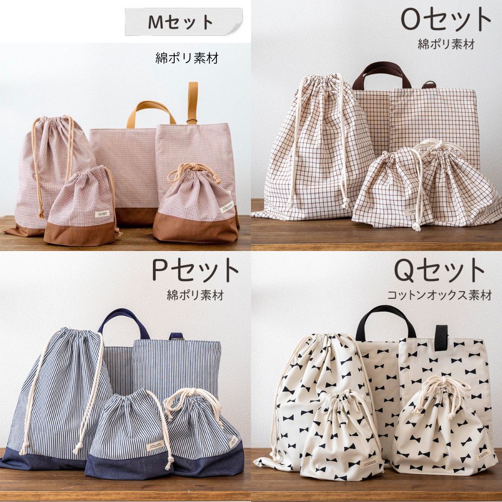 入園入学5点セット レッスンバッグ(内布キルト)・シューズケース(内布キルト)・着替え袋(内布無し)・巾着2枚(内布無し) 画像13